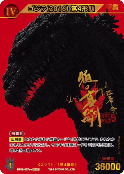 カードゲーム ゴジラカードゲーム ゴジラ(2016) 第4形態【SSSP】BP02-007++